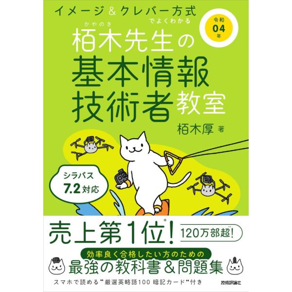 （中古）令和04年 イメージ&クレバー方式でよくわかる 栢木先生の基本情報技術者教室 (情報処理技術者試験) 栢木 厚