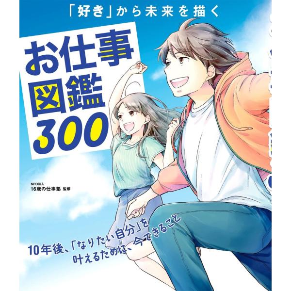 （中古 新星）お仕事図鑑300 NPO法人16歳の仕事塾