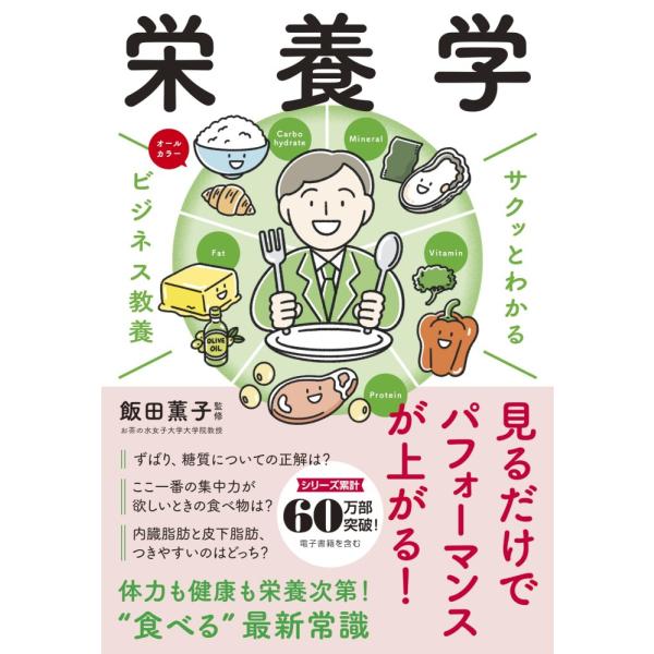 （中古 新星）サクッとわかる ビジネス教養 栄養学 飯田 薫子