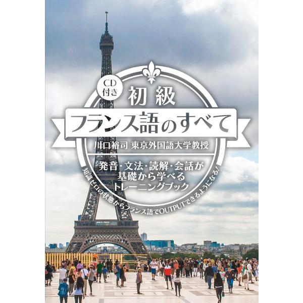 （新品　最短翌日配送　IBC）初級フランス語のすべて【CD付】 [単行本（ソフトカバー）] 川口 裕司