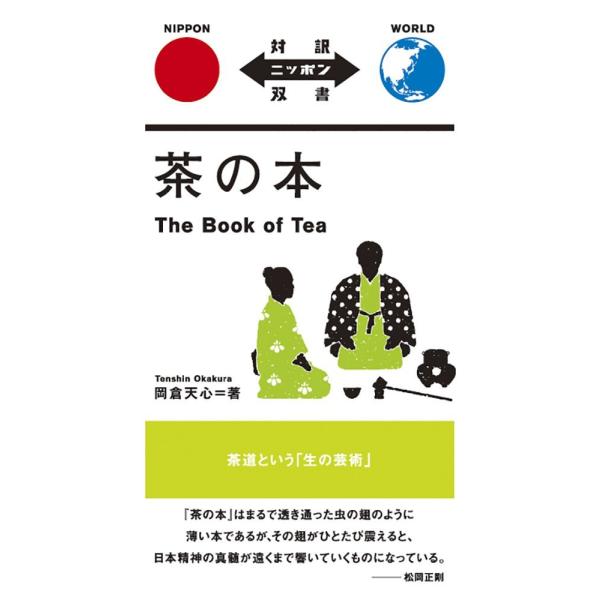 （新品 最短翌日配送 IBC）茶の本 The Book of Tea【日英対訳】(対訳ニッポン双書) [ペーパーバック] 岡倉 天心 松岡 正剛