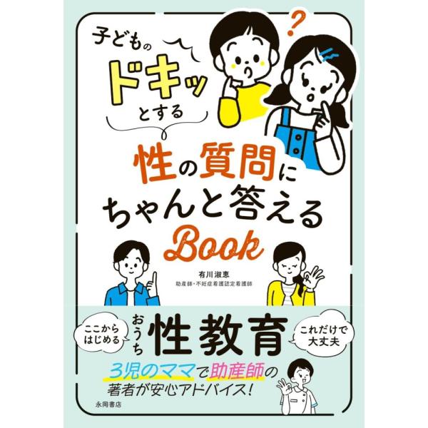 （中古 永岡）子どものドキッとする性の質問にちゃんと答えるBOOK [単行本] 有川淑恵