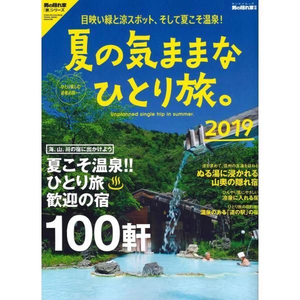 （中古）夏の気ままなひとり旅。2019 (男の隠れ家 別冊 サンエイムック)