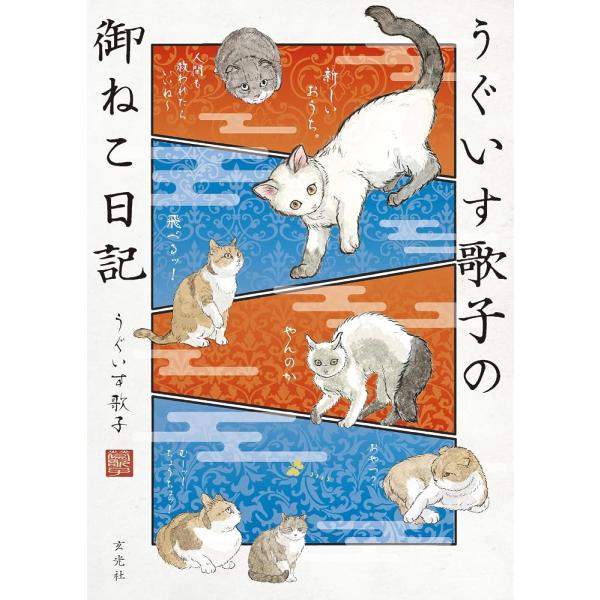 （新品　最短翌日配送　玄光社）うぐいす歌子の御ねこ日記 うぐいす歌子