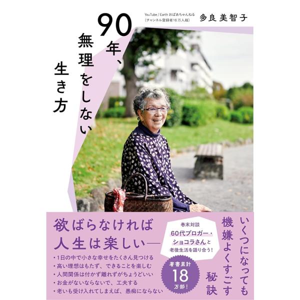 （新品　最短翌日配送　すばる舎）90年、無理をしない生き方 [単行本（ソフトカバー）] 多良 美智子