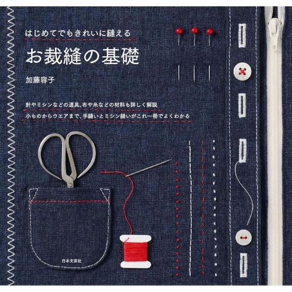 （新品　最短翌日配送　日本文芸社）お裁縫の基礎―はじめてでもきれいに縫える 加藤容子