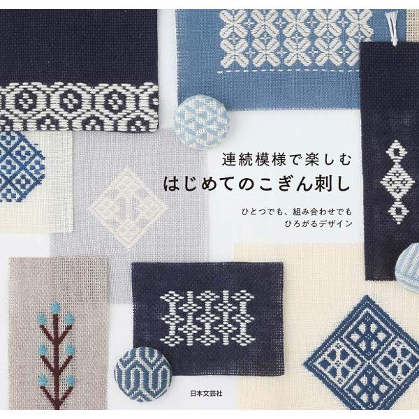（新品　最短翌日配送　日本文芸社）はじめてのこぎん刺し 日本文芸社