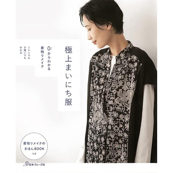 （中古）0からわかる着物リメイク 極上まいにち服