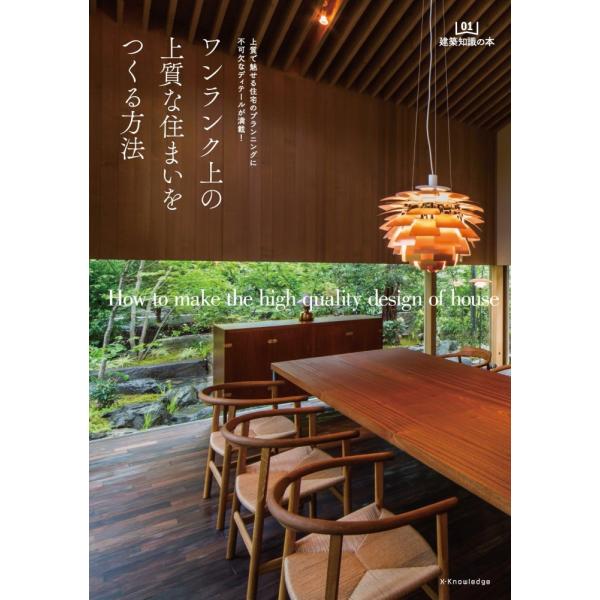（中古）ワンランク上の上質な住まいをつくる方法 (建築知識の本 01) [単行本（ソフトカバー）]