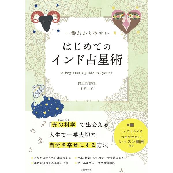 （新品　最短翌日配送　日本文芸社）一番わかりやすい はじめてのインド占星術 村上 幹智雄 ーミチユウー