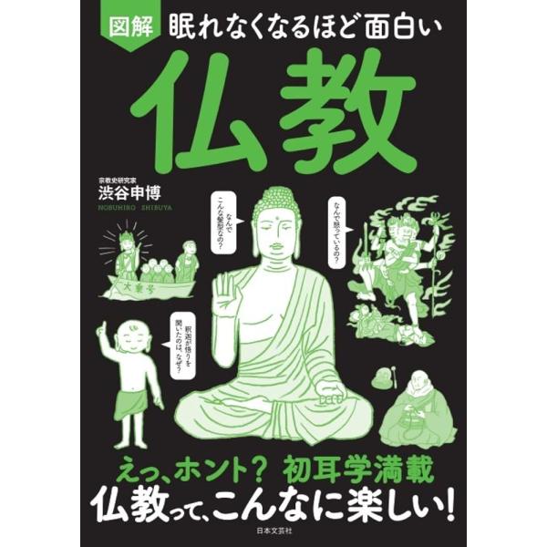 （新品 日本文芸社）眠れなくなるほど面白い 図解 仏教 えっホント 初耳学満載 仏教って、こんなに楽しい! 渋谷 申博