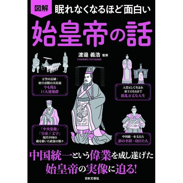 （新品　日本文芸社）眠れなくなるほど面白い 図解 始皇帝の話 中国統一という偉業を成し遂げた 始皇帝の実像に迫る! 渡邉 義浩