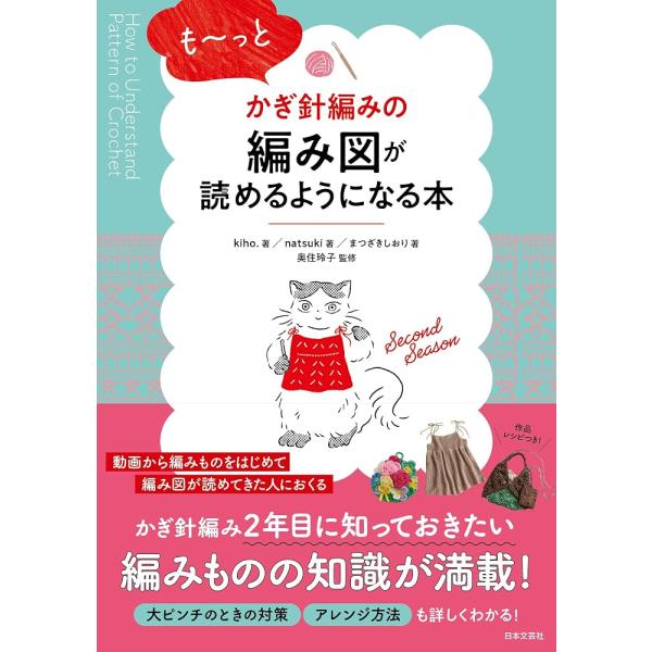（新品　最短翌日配送　日本文芸社）も~っとかぎ針編みの編み図が読めるようになる本 kiho natsuki まつざき しおり 奥住 玲子