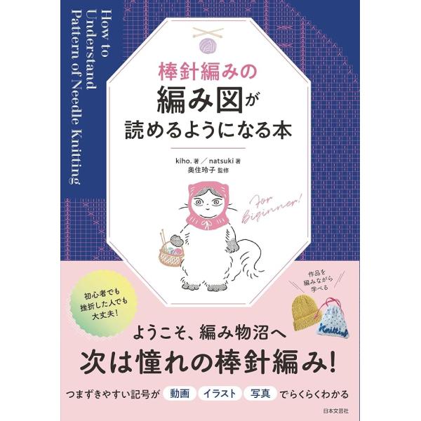 （新品 最短翌日配送 日本文芸社）棒針編みの編み図が読めるようになる本 kiho natsuki 奥住 玲子