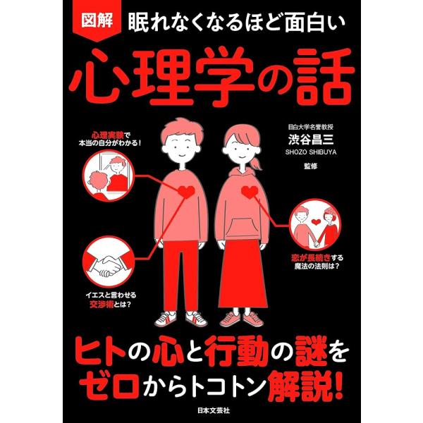 （新品　日本文芸社）眠れなくなるほど面白い 図解 心理学の話 ヒトの心と行動の謎をゼロからトコトン解説! 渋谷  昌三