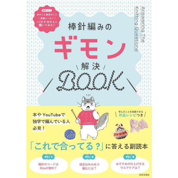 （新品 最短翌日配送 日本文芸社）棒針編みのギモン解決BOOK 「これで合ってる」に答える副読本 日本文芸社