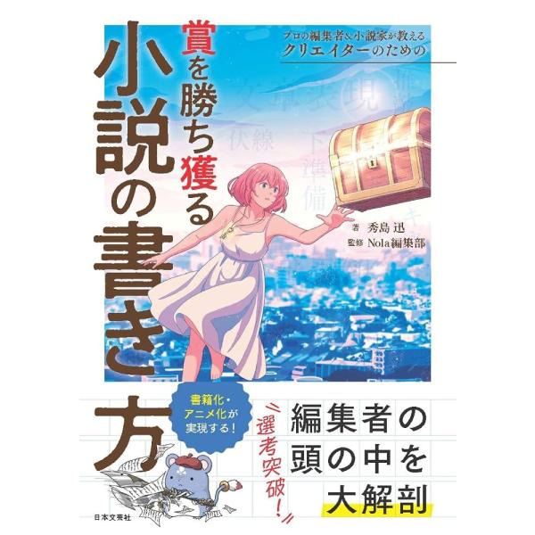 （新品　最短翌日配送　日本文芸社）プロの編集者&小説家が教える クリエイターのための賞を勝ち獲る小説の書き方 秀島 迅 Nola編集部