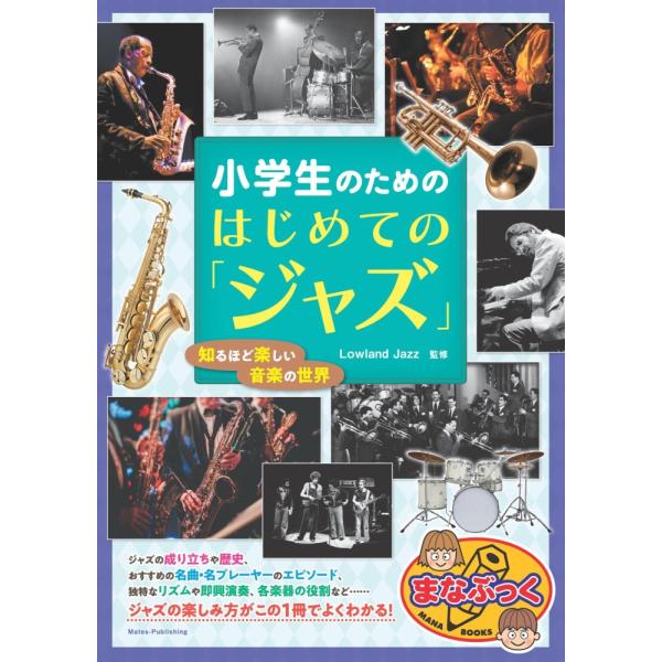 （中古 メイツ）小学生のための はじめての「ジャズ」 知るほど楽しい音楽の世界 (まなぶっく) Lowland Jazz