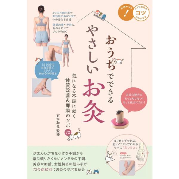 （中古　メイツ）おうちでできるやさしいお灸 気になる不調に効く 体質改善&即効のツボ72 (コツがわかる本!) 石本 和也