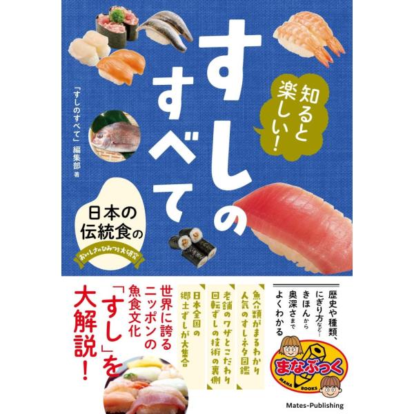 （中古 メイツ）知ると楽しい! すしのすべて 日本の伝統食のおいしさのひみつを大研究 (まなぶっく) 「すしのすべて」編集部