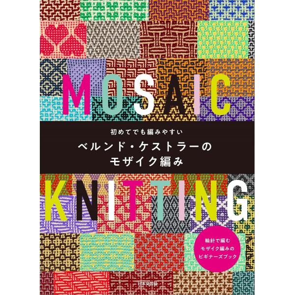 （新品　最短翌日配送　日本文芸社）初めてでも編みやすい ベルンド・ケストラーのモザイク編み 棒針と輪針で編むモザイク編みのビギナーズブック