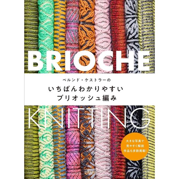（新品　最短翌日配送　日本文芸社）ベルンド・ケストラーのいちばんわかりやすいブリオッシュ編み ベルンド・ケストラー