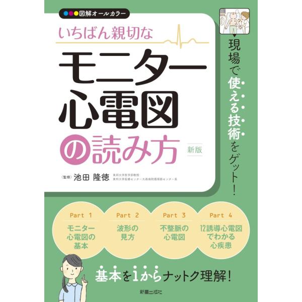 （中古　新星）いちばん親切な モニター心電図の読み方 新版 池田 隆徳