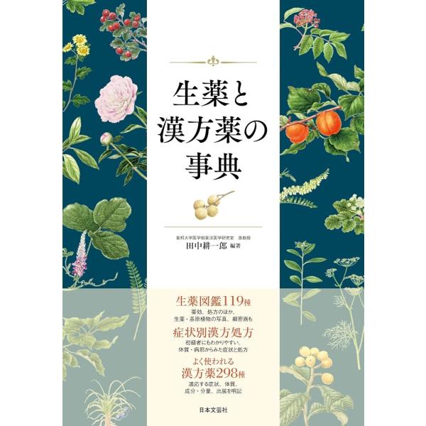 （新品　最短翌日配送　日本文芸社）生薬と漢方薬の事典 田中　耕一郎 奈良　和彦 千葉　浩輝