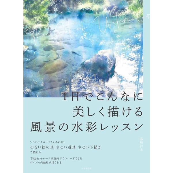 （新品　最短翌日配送　日本文芸社）1日でこんなに美しく描ける 風景の水彩レッスン 春〓 幹太