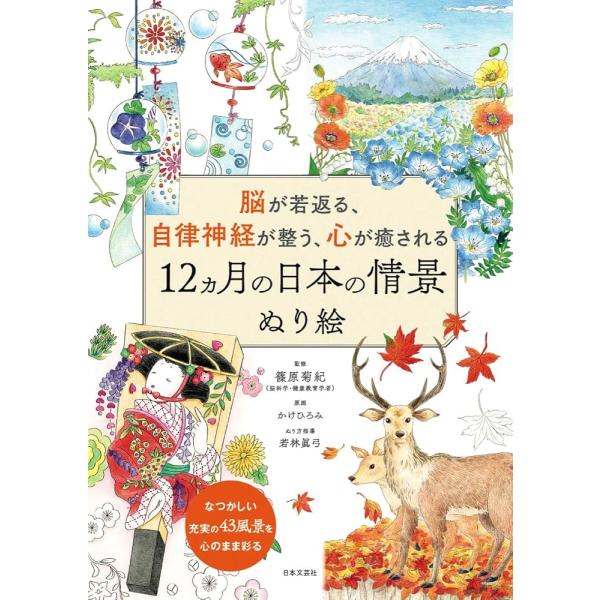 （新品 最短翌日配送 日本文芸社）脳が若返る、自律神経が整う、心が癒される 12ヵ月の日本の情景 ぬり絵 なつかしい充実の43風景を心のままに彩る