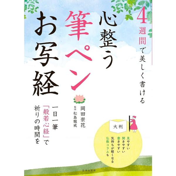 （新品 最短翌日配送 日本文芸社）4週間で美しく書ける 心整う 筆ペンお写経 岡田 崇花 松島 龍戒