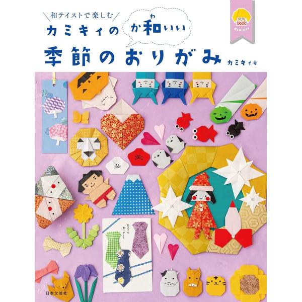 （新品 最短翌日配送 日本文芸社）カミキィのか和いい季節のおりがみ カミキィ