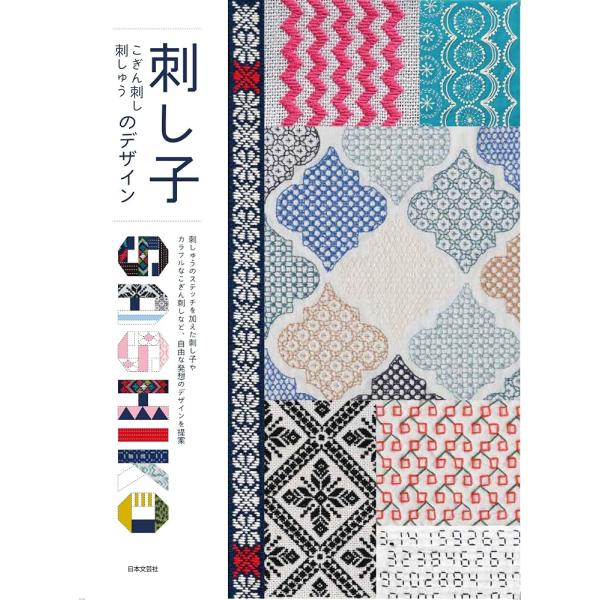 （新品　最短翌日配送　日本文芸社）刺し子 こぎん刺し 刺しゅうのデザイン 刺しゅうのステッチを加えた刺し子やカラフルなこぎん刺しなど
