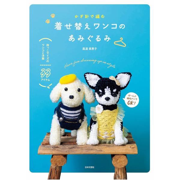 （新品　最短翌日配送　日本文芸社）かぎ針で編む 着せ替えワンコのあみぐるみ 抱っこサイズのワンコと洋服 33アイテム 眞道 美恵子