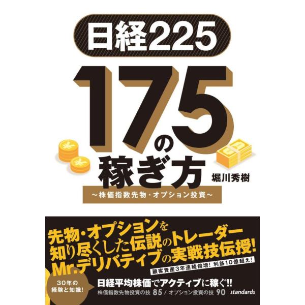 （中古）日経225 175の稼ぎ方 ~株価指数先物・オプション投資 (稼ぐ投資) [単行本] 堀川 秀樹