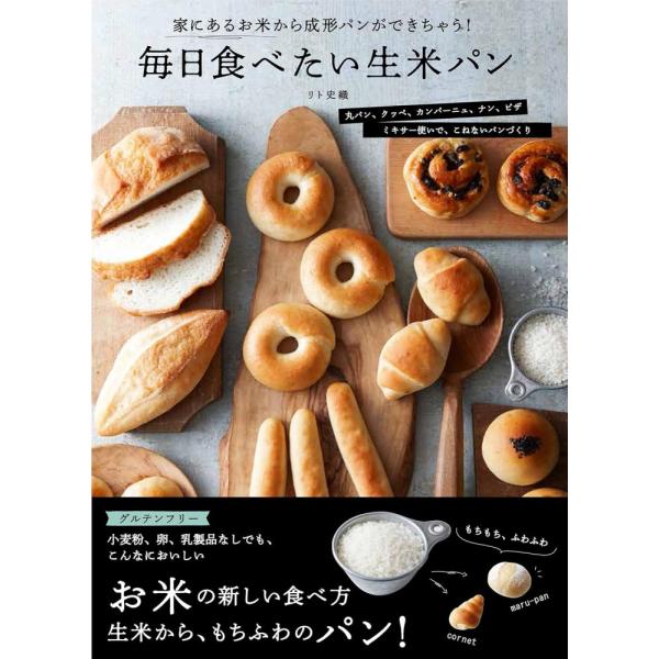 （中古　永岡）毎日食べたい生米パン リト史織
