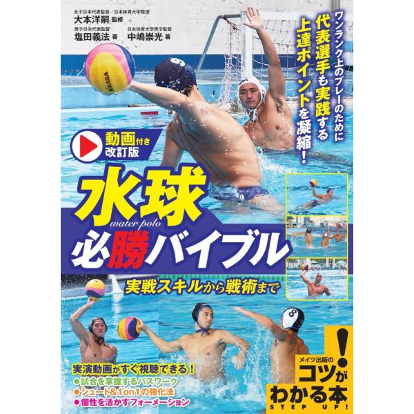 （中古　メイツ）動画付き改訂版 水球 必勝バイブル 実戦スキルから戦術まで (コツがわかる本!) 大本 洋嗣 塩田 義法 中嶋 崇光