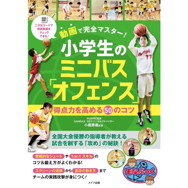 （中古　メイツ）動画で完全マスター! 小学生のミニバス 「オフェンス」 得点力を高める50のコツ (まなぶっく) 小鷹 勝義