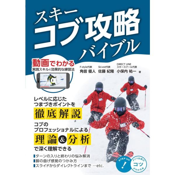 （中古　メイツ）スキー コブ攻略バイブル 動画でわかる実践スキルと効果的な練習法 (コツがわかる本!) 角皆 優人 佐藤 紀隆 小保内 祐一
