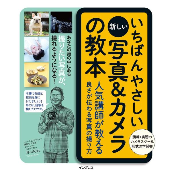 （中古）いちばんやさしい新しい写真&カメラの教本 人気講師が教える良さが伝わる写真の撮り方 井川拓也