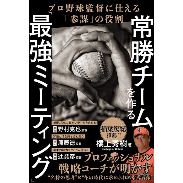 （中古）常勝チームを作る「最強ミーティング」 プロ野球監督に仕える「参謀」の役割 [単行本（ソフトカバー）] 橋上秀樹