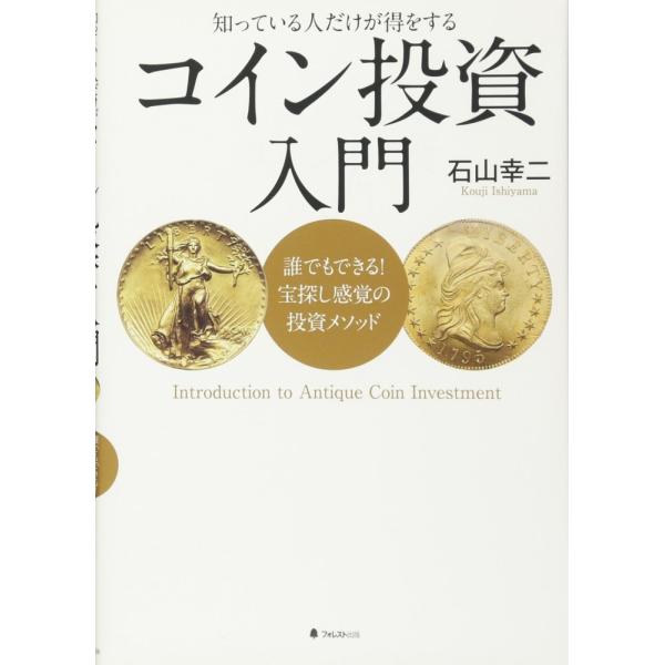 （中古）コイン投資入門――誰でもできる! 宝探し感覚の投資メソッド [単行本] 石山幸二