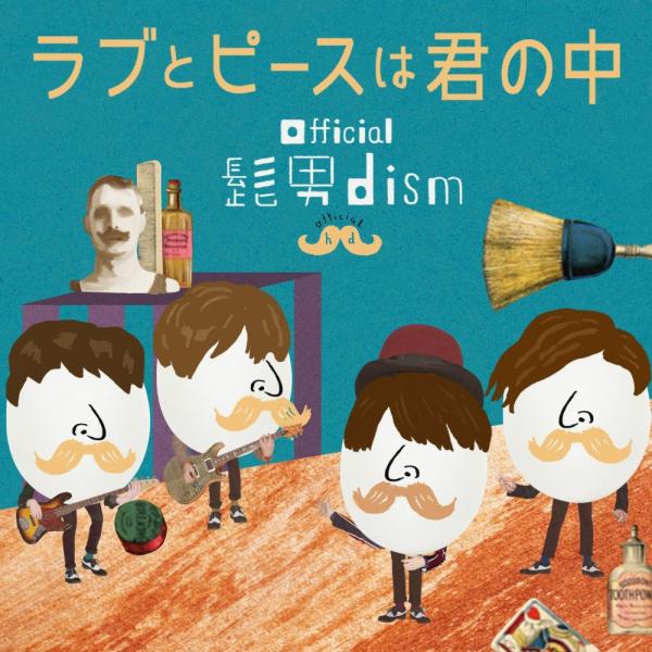 （レンタル落ち）ラブとピースは君の中 [CD] Official髭男dism