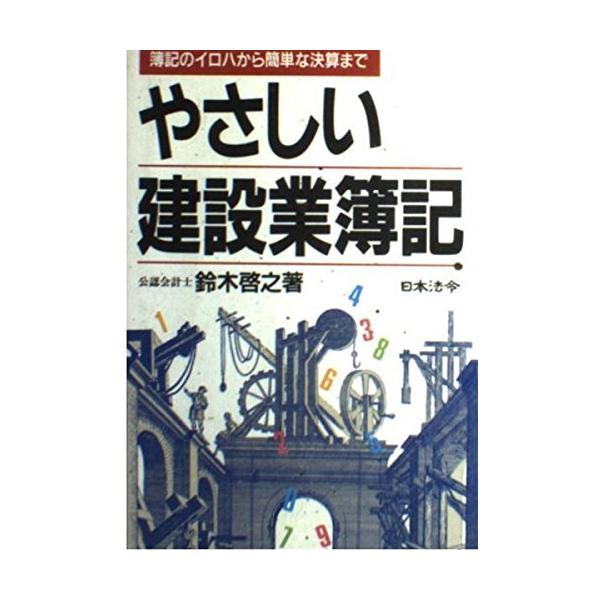 （中古）やさしい建設業簿記 改訂版 簿記のイロハから簡単な決算まで 鈴木 啓之