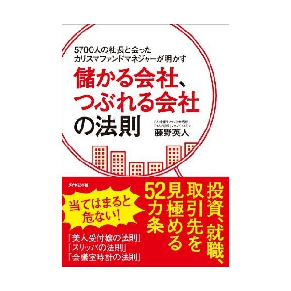 （中古）5700人の社長と会ったカリスマファンドマネジャーが明かす 儲かる会社、つぶれる会社の法則 藤野 英人