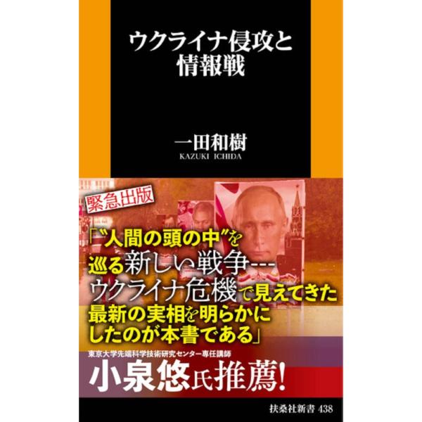 （中古）ウクライナ侵攻と情報戦 (扶桑社新書) 一田 和樹