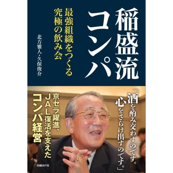 （中古）稲盛流コンパ 最強組織をつくる究極の飲み会 北方雅人 久保俊介