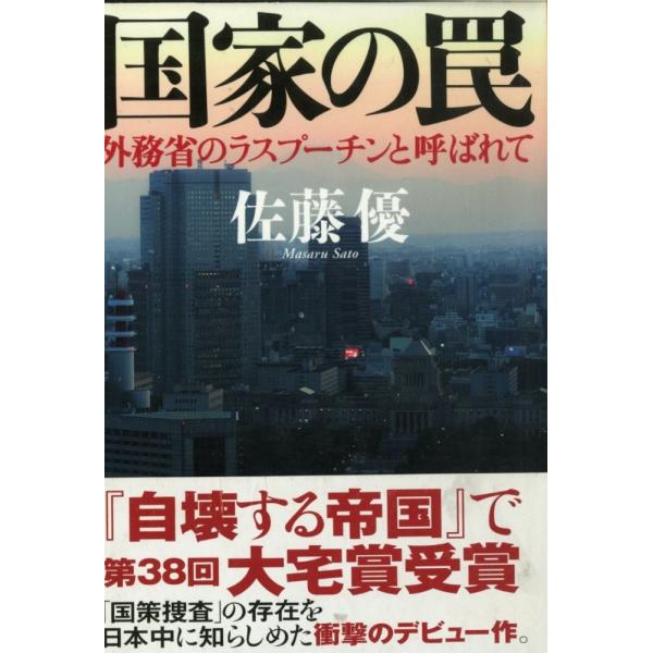 （中古）国家の罠 外務省のラスプーチンと呼ばれて 佐藤 優