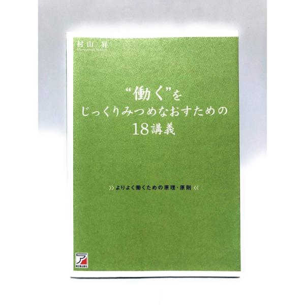 （中古）働くをじっくりみつめなおすための18講義 よりよく働くための原理・原則 村山 昇