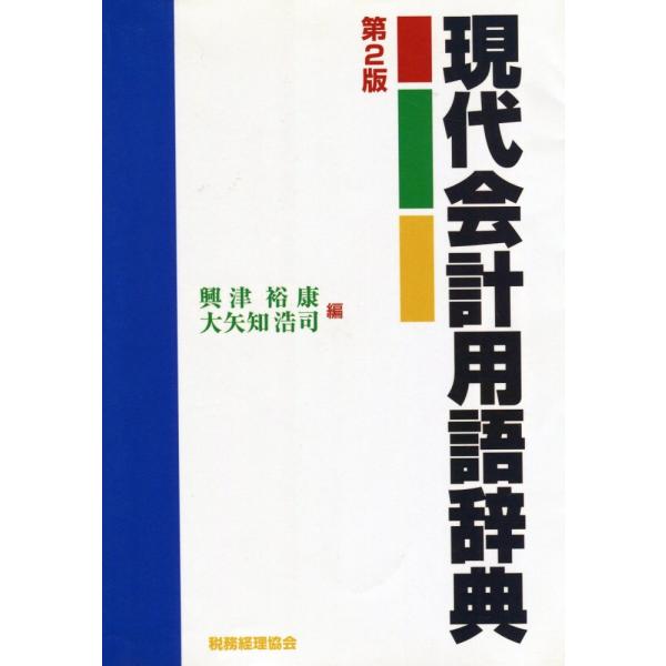 （中古）現代会計用語辞典 第2版 興津 裕康 大矢知 浩司